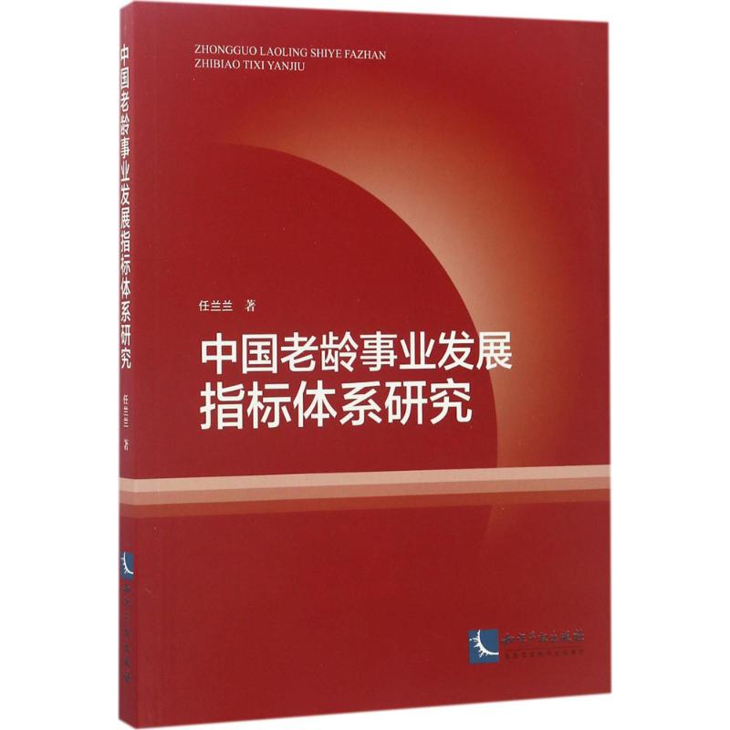  中国老龄事业发展指标体系研究 