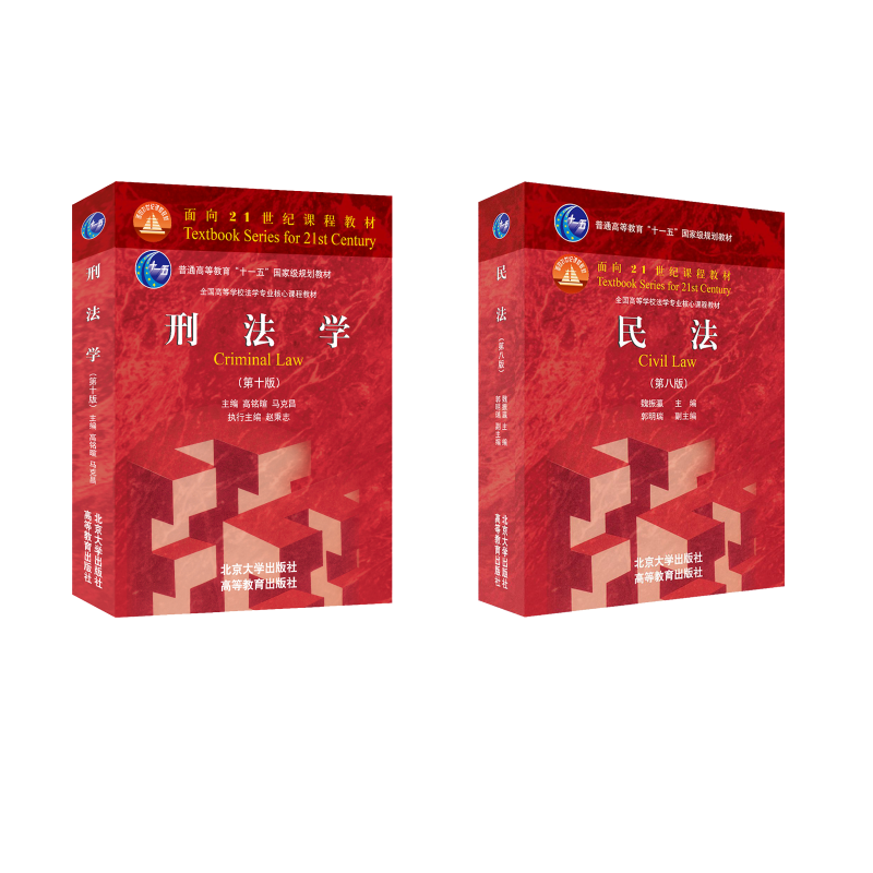  刑法学(第10版)+民法（第八版） 
