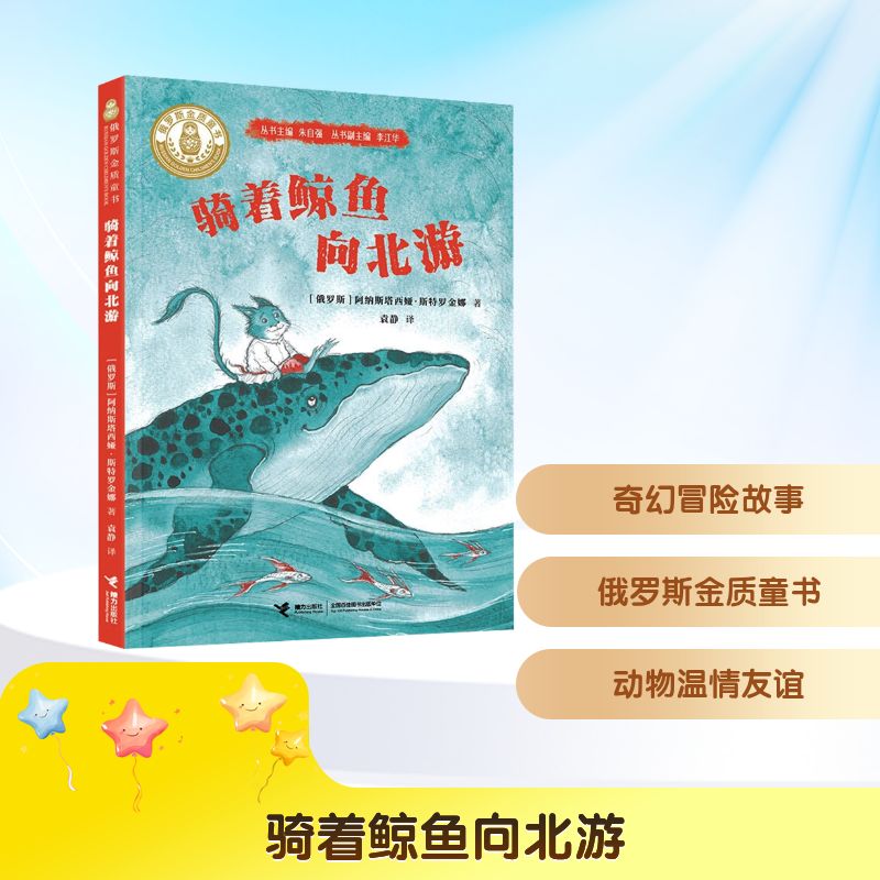 俄罗斯金质童书•骑着鲸鱼向北游