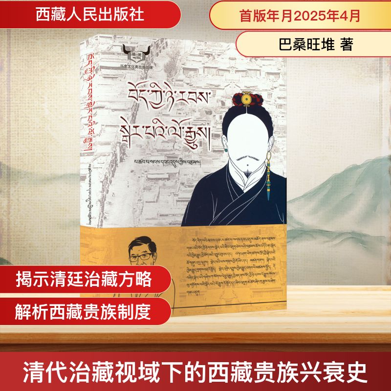  清代治藏视域下的西藏贵族兴衰史 
