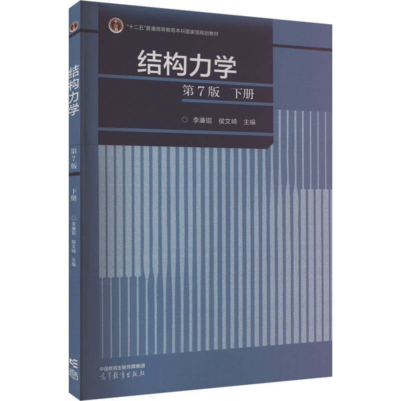  结构力学 下册 第7版 