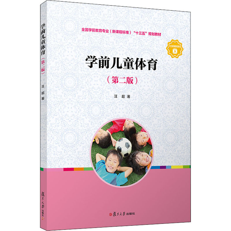  学前儿童体育(第2版) 