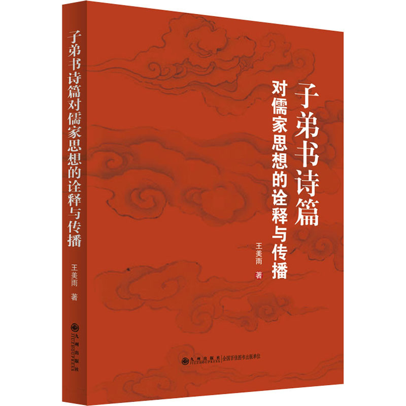  子弟书诗篇对儒家思想的诠释与传播 