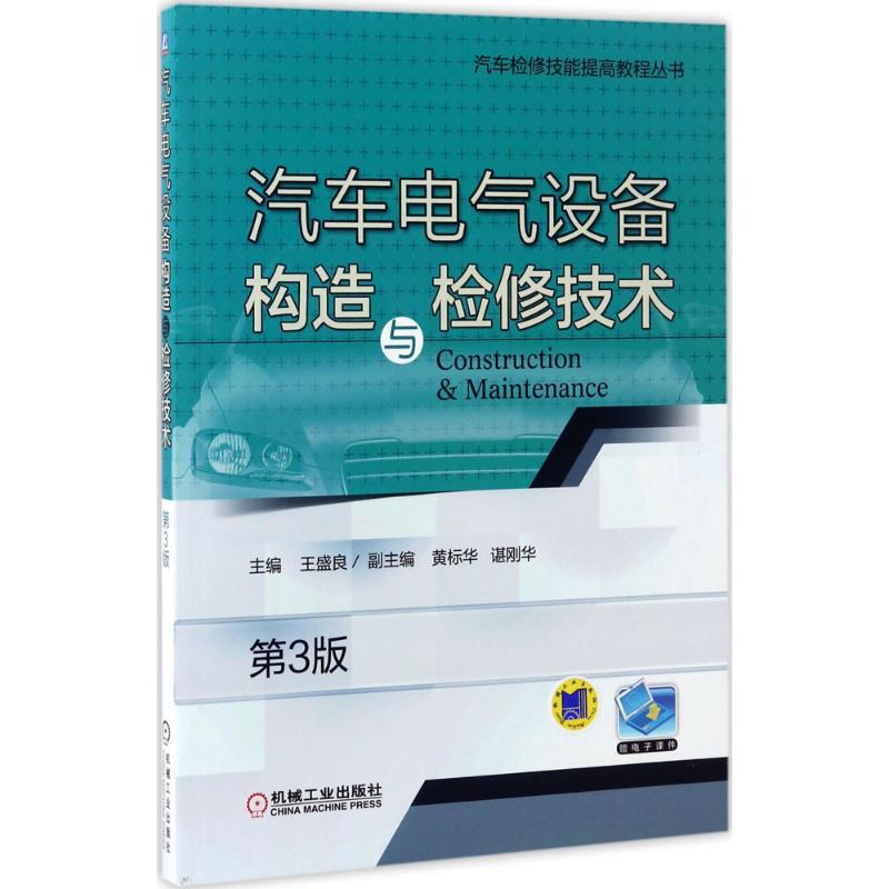  汽车电气设备构造与检修技术（第3版） 