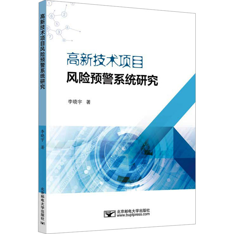  高新技术项目风险预警系统研究 