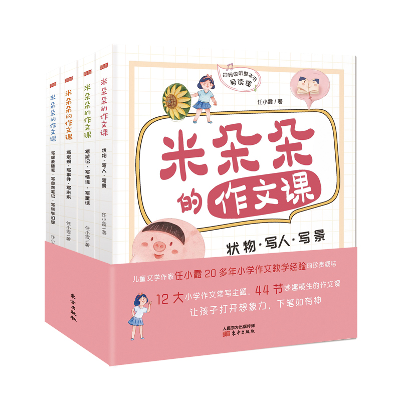  米朵朵的作文课（全4册） 