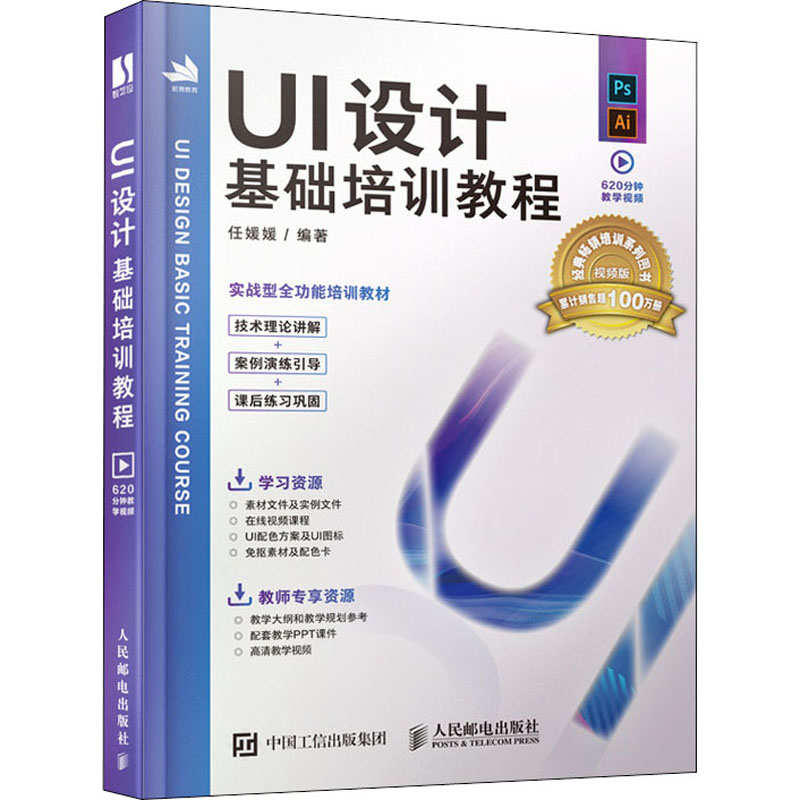  UI设计基础培训教程 视频版 ui设计书籍，理论与练习结合，提供书中所有练习的素材、效果文件、620分钟教学视频，以及教学PPT课件、教学大纲、教案等资料。 