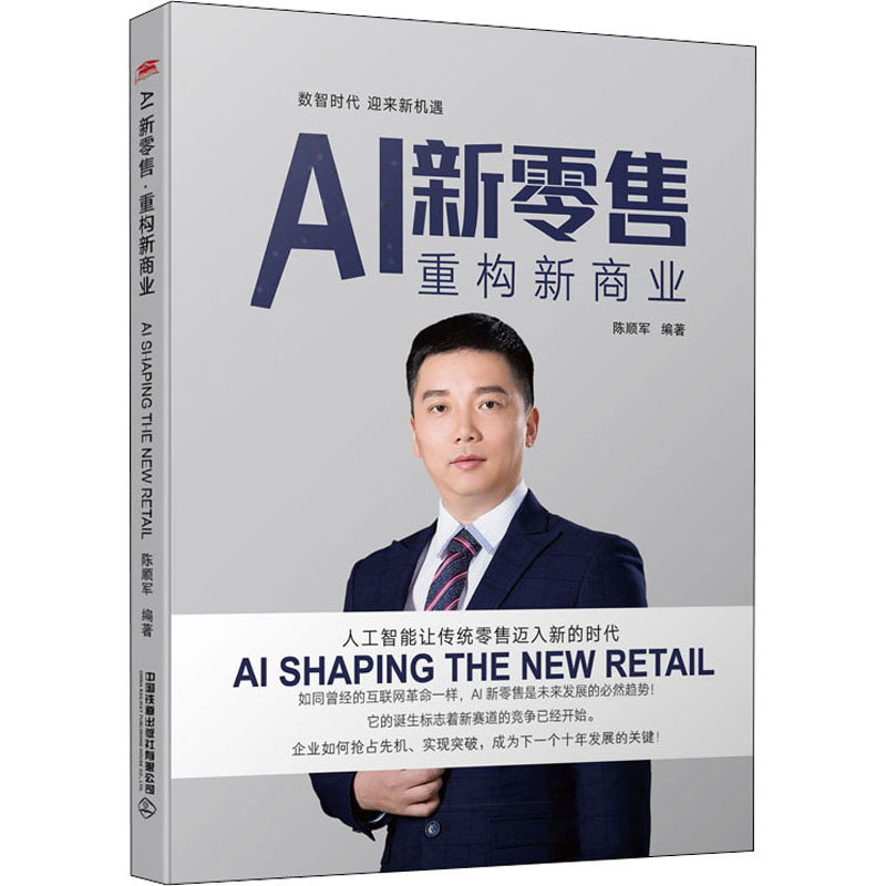  AI新零售 重构新商业 数智时代，迎来新机遇，人工智能与新零售的结合，重构生态带来商业质的突破。 