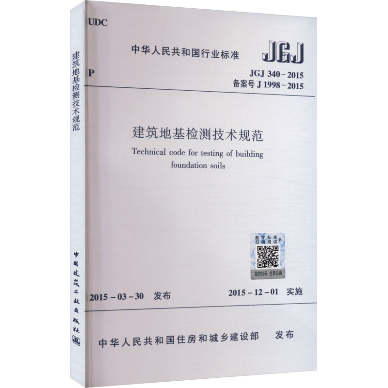  建筑地基检测技术规范 JGJ 340-2015 备案号 J 1998-2015 