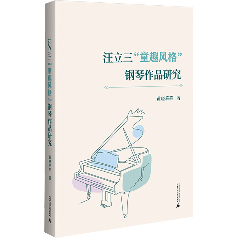  汪立三"童趣风格"钢琴作品研究 