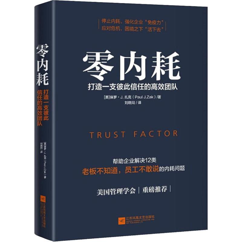  零内耗 打造一支彼此信任的高效团队 