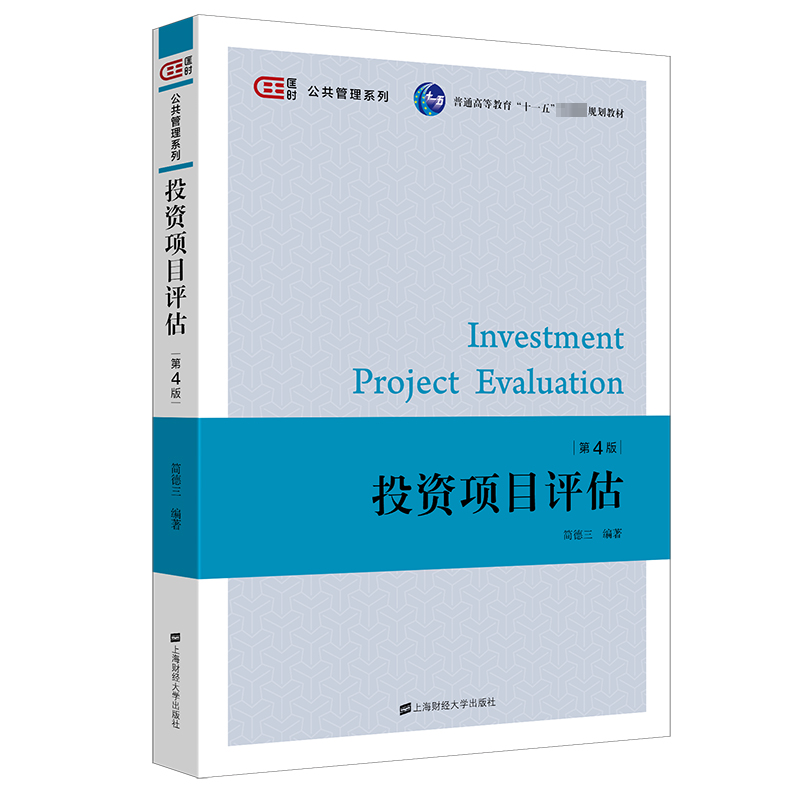  投资项目评估 第4版 