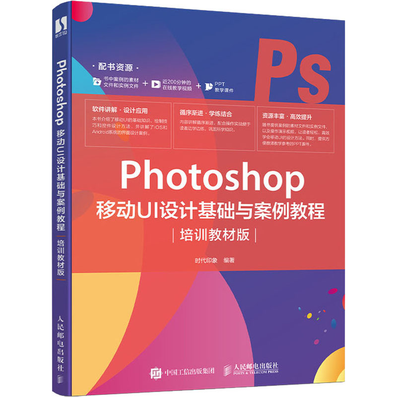  Photoshop 移动UI设计基础与案例教程 培训教材版 Photoshop教程，包括基础练习实例、1控件实例、UI设计实例和两大手机系统界面设计实例，近200分钟的教学演示视频，以及教学PPT课件。 