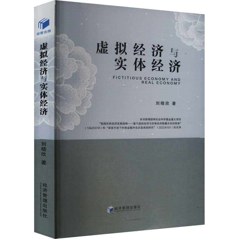  虚拟经济与实体经济 