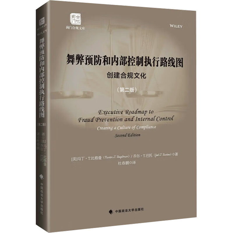  舞弊预防和内部控制执行路线图 创建合规文化(第二版) 
