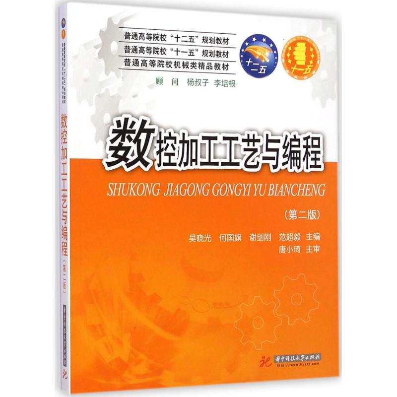  数控加工工艺与编程（第2版） 