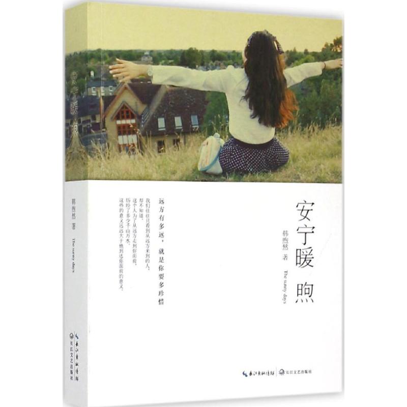  安宁暖煦 适合馆配 