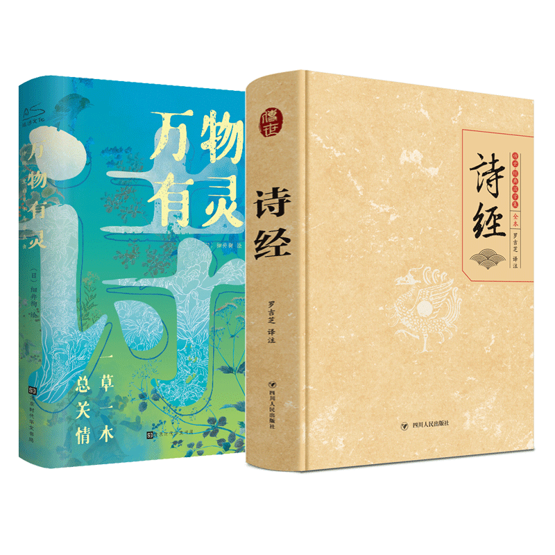  诗经 全本+万物有灵 全2册 