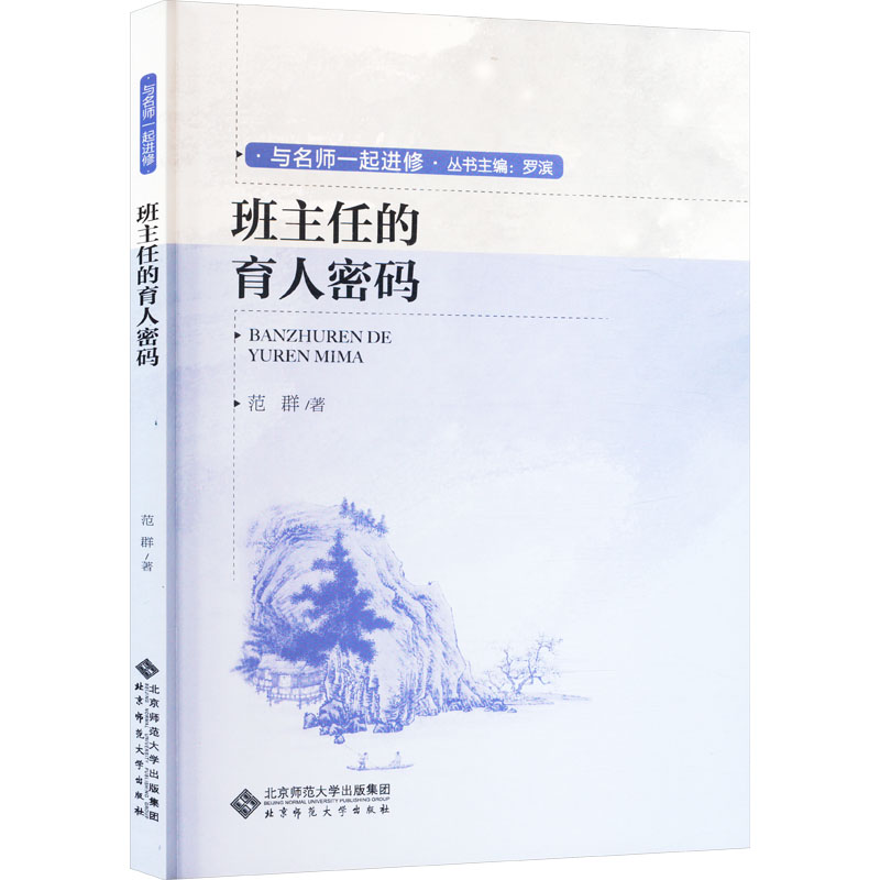  班主任的育人密码 