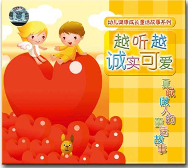 越听越诚实可爱:待人真诚的童话故事(cd)