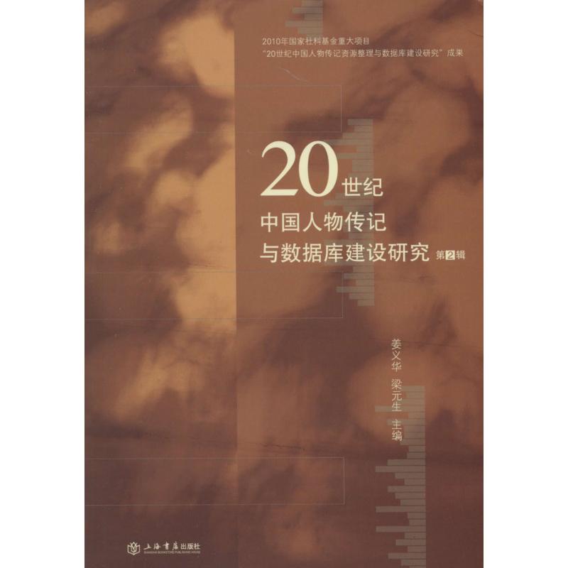  20世纪中国人物传记与数据库建设研究（第2辑） 