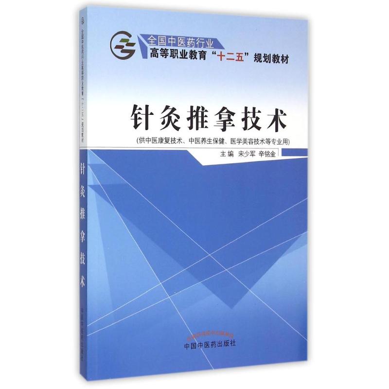  针灸推拿技术(供中医康复技术中医养生保健医学美容技术等专业用全国中医药行业高等职业教育十二五规划教材) 