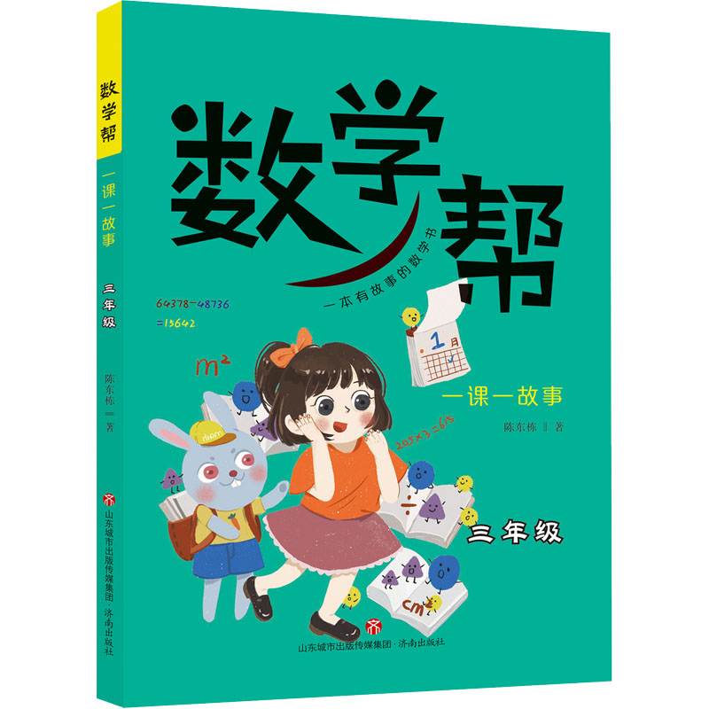  数学帮 一课一故事 3年级 