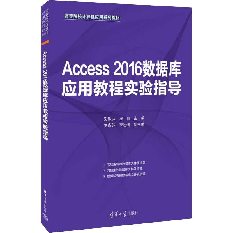  Access 2016数据库应用教程实验指导 随书赠送配套资源：实验指导的数据库文件及资源、习题集的数据库文件及资源、模拟试卷的数据库文件及资源，获取地址见书前言二维码。教材服务QQ：1815317009 