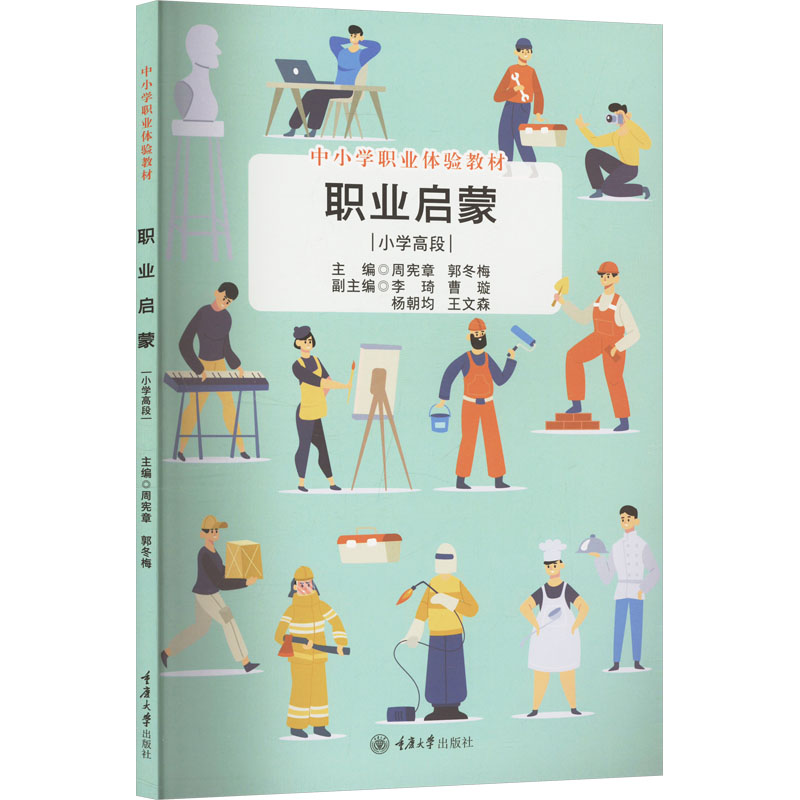  职业启蒙 小学高段 