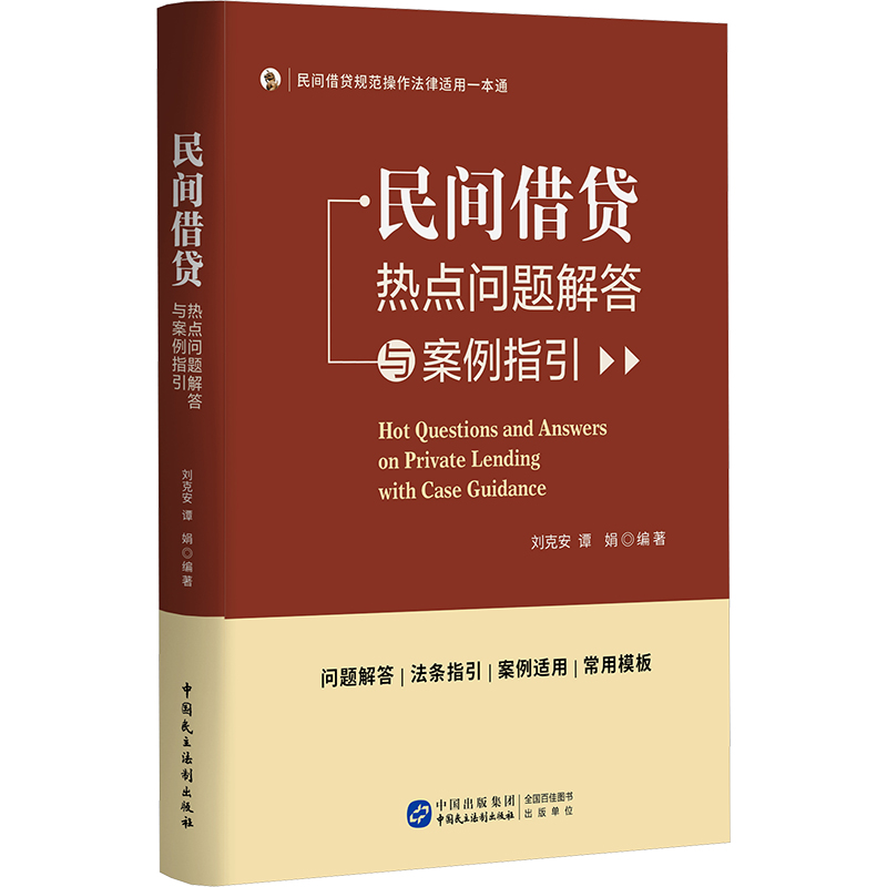  民间借贷热点问题解答与案例指引 