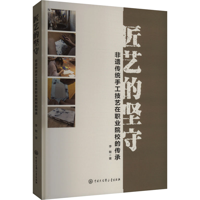  匠艺的坚守 非遗传统手工技艺在职业院校的传承 