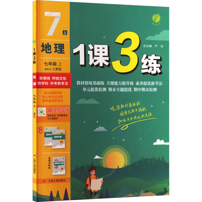  1课3练 地理 七年级 上 RMJY 人教版 答案详解版 