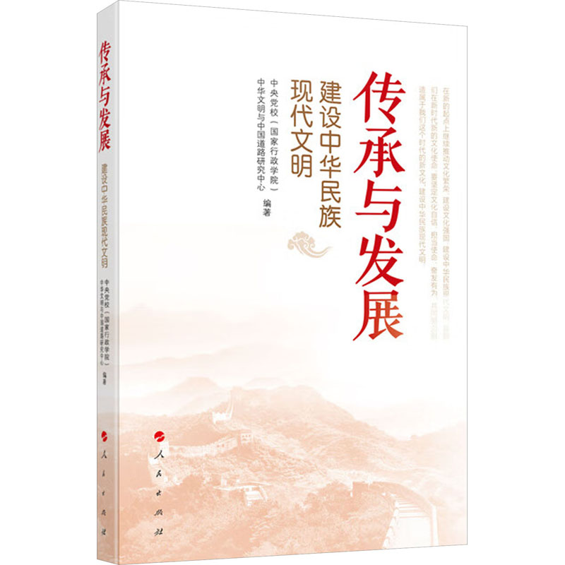 传承与发展 建设中华民族现代文明