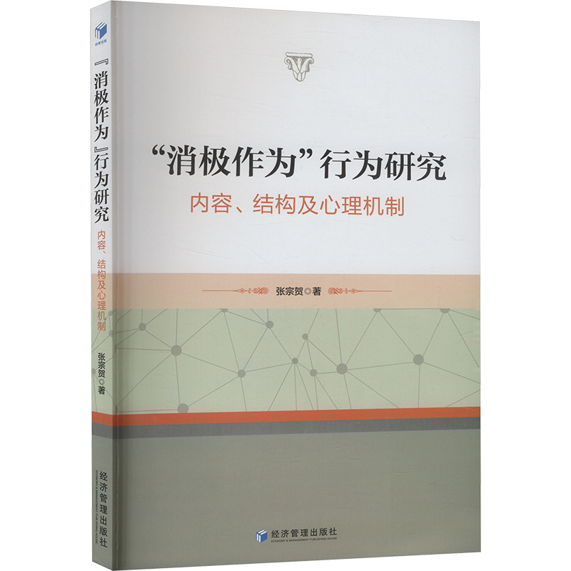  "消极作为"行为研究 内容、结构及心理机制 