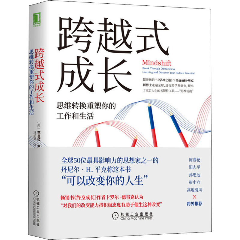  跨越式成长 思维转换重塑你的工作和生活 