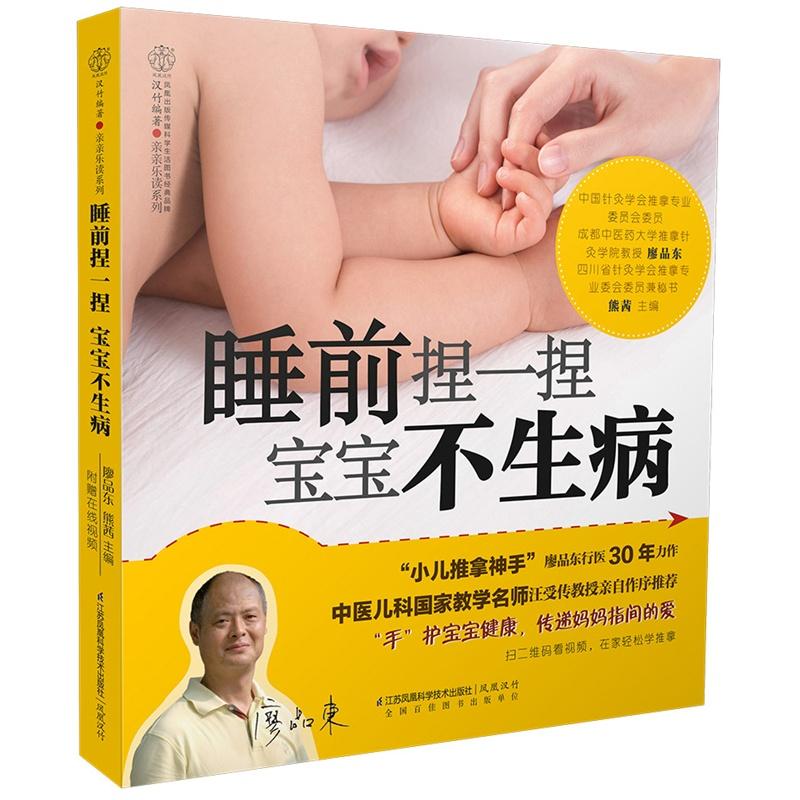  睡前捏一捏 宝宝不生病（汉竹） 小儿推拿神手”廖品东行医30年心血力作！睡前捏一捏，感冒发烧去无踪，睡前按一按，咳嗽过敏不再来。每天10分钟，激活宝宝自愈力！ 
