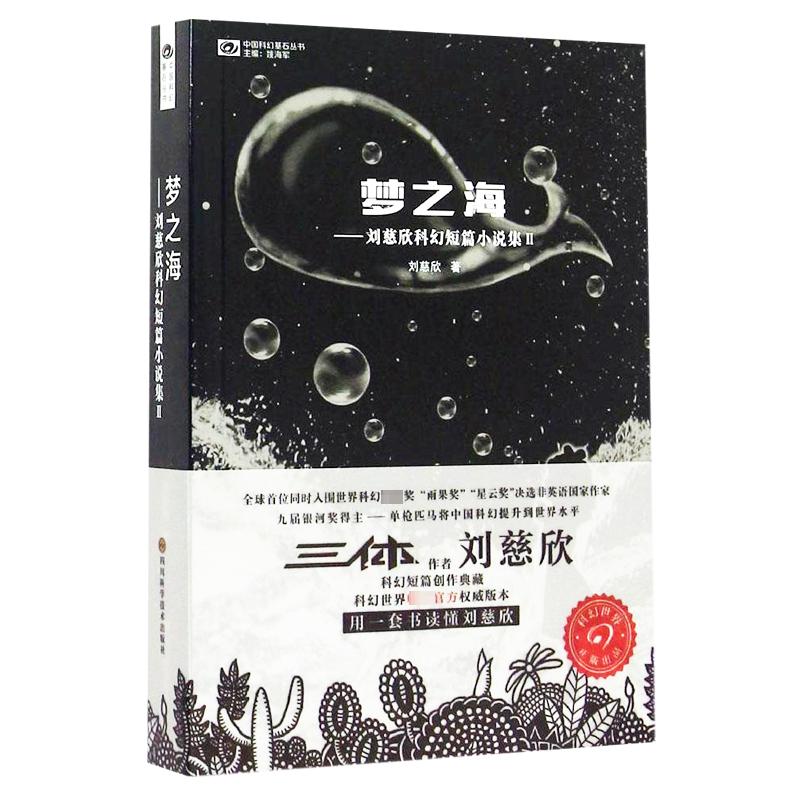 梦之海:刘慈欣科幻短篇小说集2：刘慈欣科幻短篇小说集2