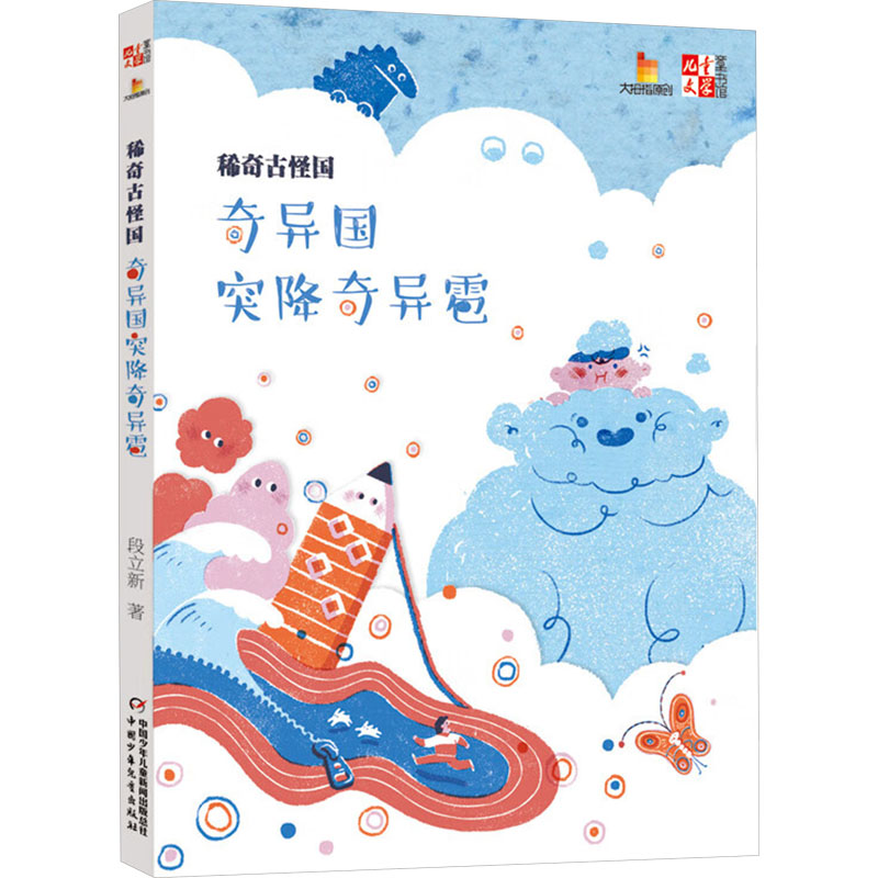  <儿童文学>童书馆:大拇指原创•/稀奇古怪国 奇异国突降奇异雹 