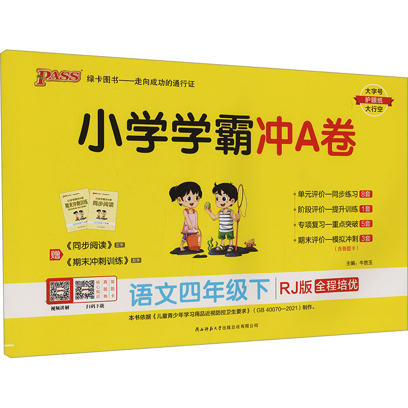  小学学霸冲A卷 语文四年级下 RJ版 