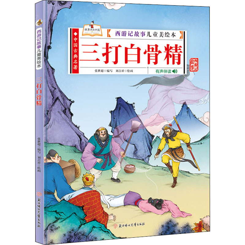  西游记故事儿童美绘本•三打白骨精 