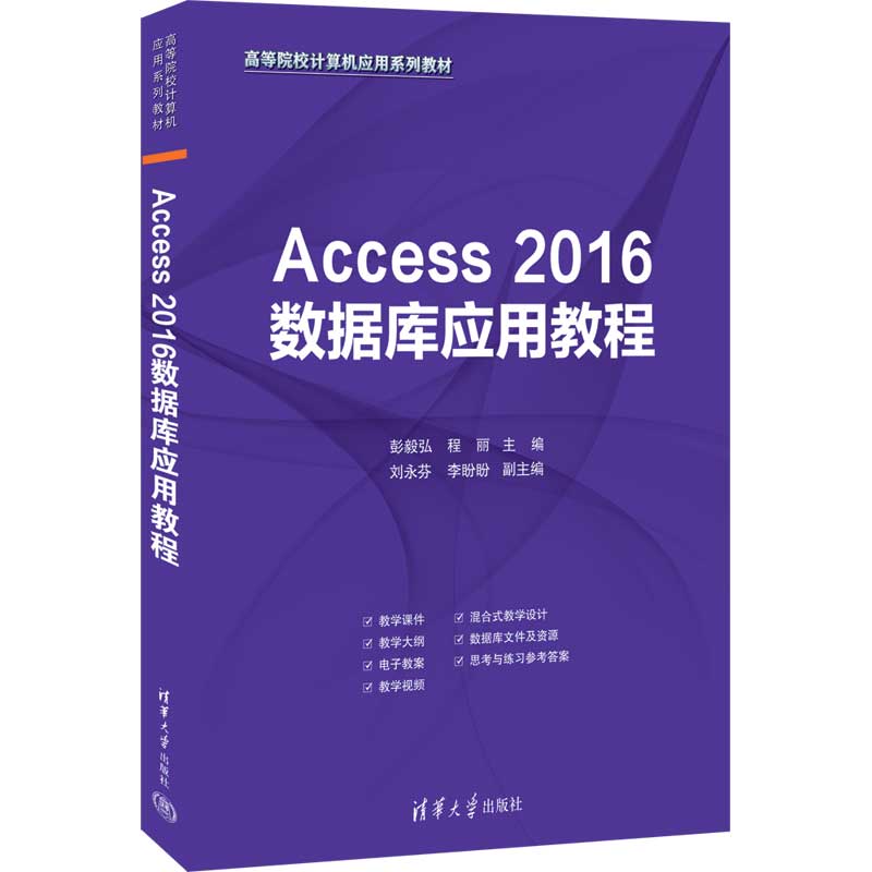  Access 2016数据库应用教程 随书赠送电子教案、教学大纲、教学课件、习题参考答案，获取地址见书前言二维码。教材服务QQ:1815317009 
