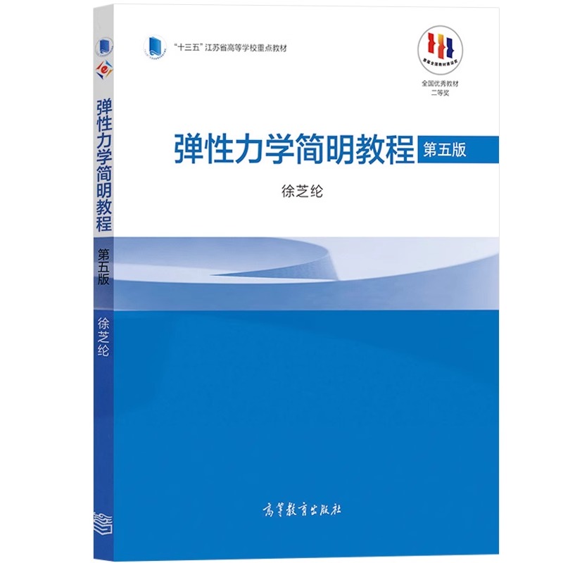  弹性力学简明教程 第五版 