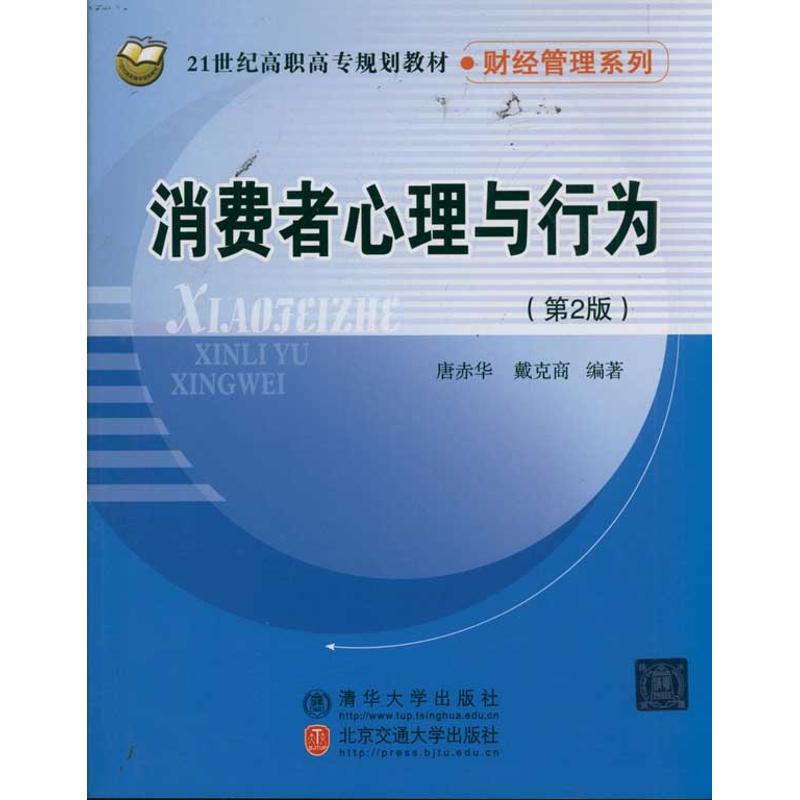  消费者心理与行为(第2版) 
