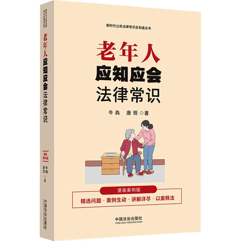  老年人应知应会法律常识 漫画案例版 全新老年人普法读本，资深法官讲解老年人权益保护相关法律知识，帮助老年人运用法律知识维护自身合法权益。 