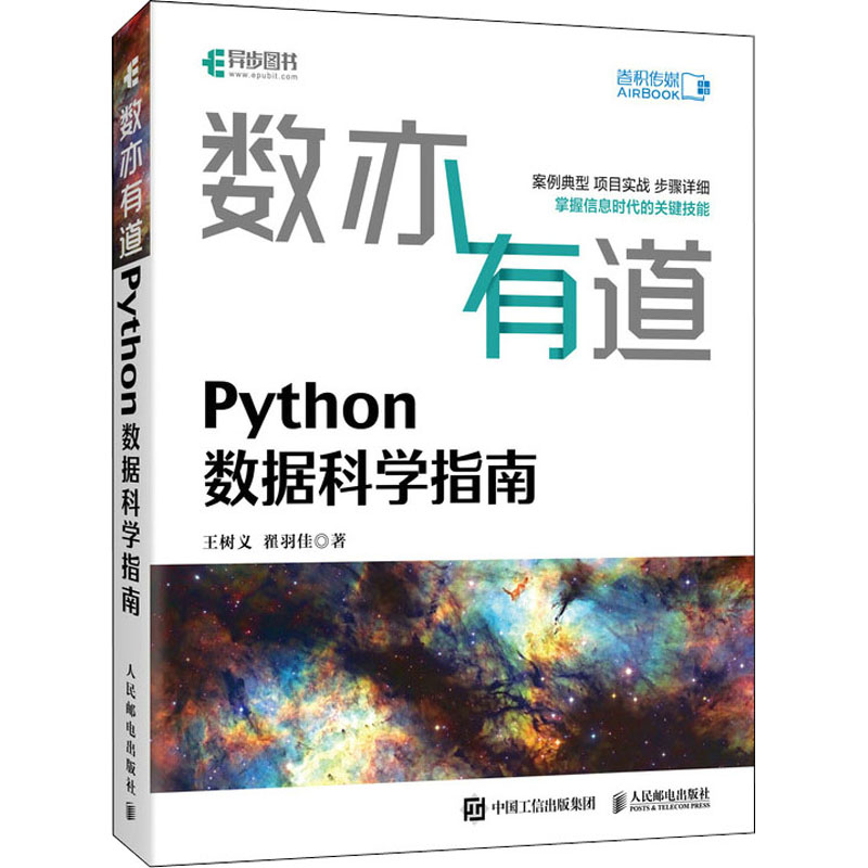  数亦有道 Python数据科学指南 Python数据科学手册，结合数据科学具体应用场景，以问题为导向，以案例做分析，深入浅出讲解Python数据分析处理，附赠同步讲解视频。 