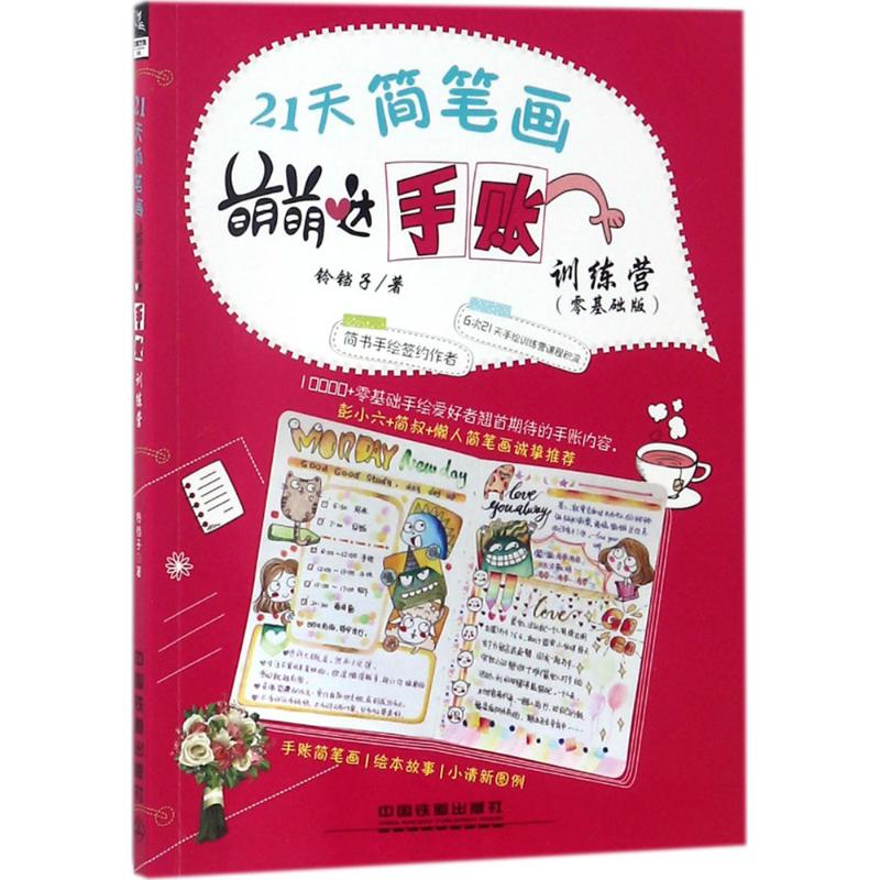  21天简笔画萌萌哒手账训练营（零基础版） 彭小六、简书、懒人简笔画等多位绘画大咖诚挚推荐。萌萌哒手账一书在手，实现手账、简笔画零的突破。 