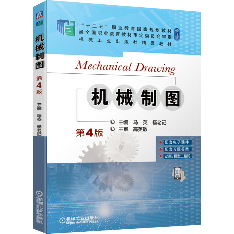  机械制图 第4版 机械制图 职业教育国家规划教材 