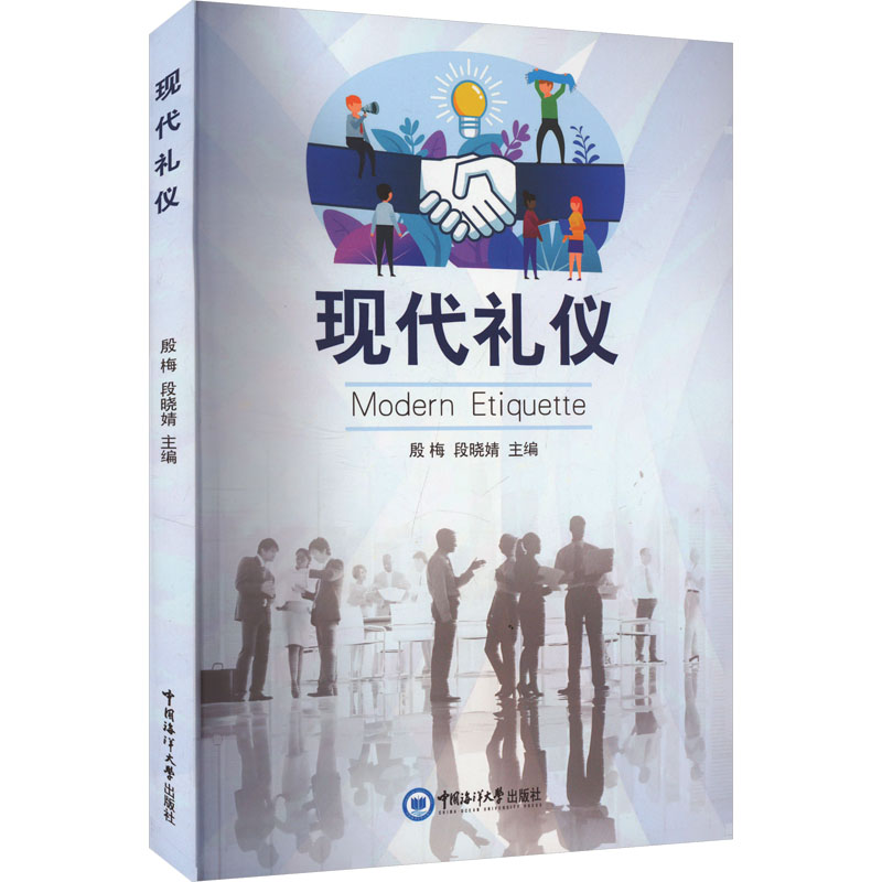  现代礼仪 