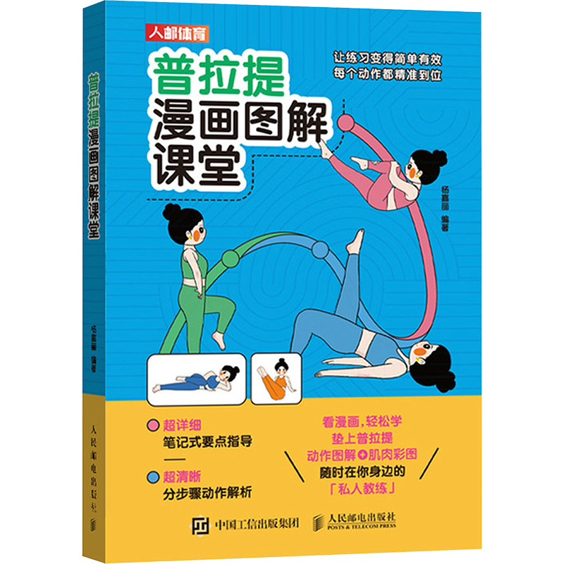  普拉提漫画图解课堂 看漫画学垫上普拉提 