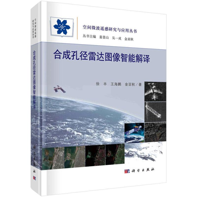  合成孔径雷达图像智能解译 